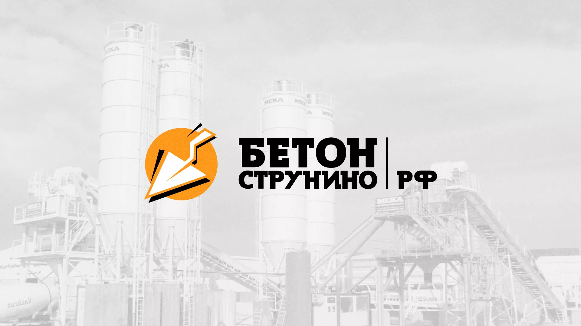 Разработка логотипа для бетонного завода в Канске